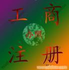 找上海順宏企業登記代理事務所 021-50569770/50569758的公司注冊服務/代理公司注冊/注冊外資公司價格、圖片、詳情,上一比多_一比多產品庫_【一比多-EBDoor】