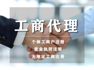 開戶丨小規模代理記賬代辦丨公司注冊提供個體戶注冊、內資公司注冊等服務