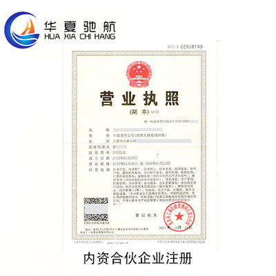 內(nèi)資合伙企業(yè)注冊(cè)