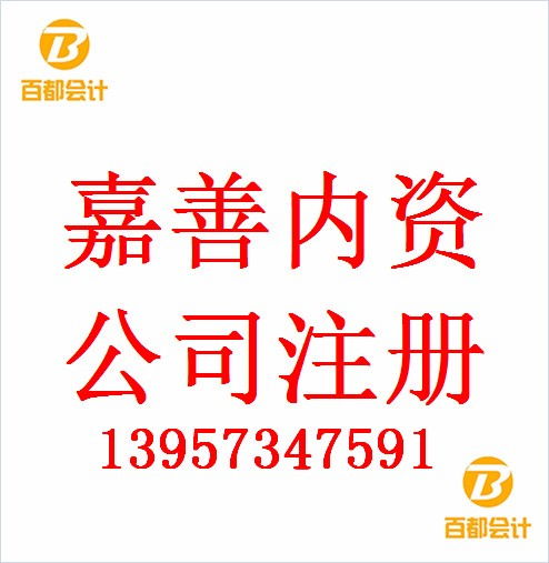 嘉善工商登記,合伙企業登記注冊所需文件