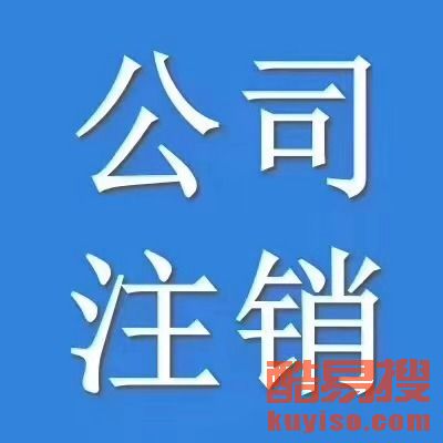 【西城區(qū)公司注冊(cè)、復(fù)興門公司注冊(cè)、廣安門外公司注冊(cè)】-北京酷易搜