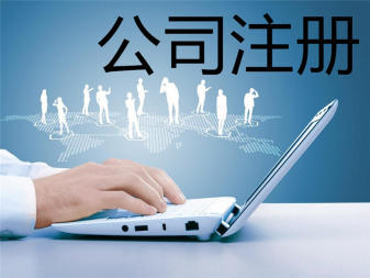 專業(yè)公司注冊與記賬報稅服務 助力企業(yè)規(guī)范起步與發(fā)展