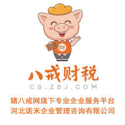八戒財(cái)稅承德運(yùn)營(yíng)中心 專業(yè)內(nèi)資公司與個(gè)體戶注冊(cè)服務(wù)，助力企業(yè)揚(yáng)帆起航